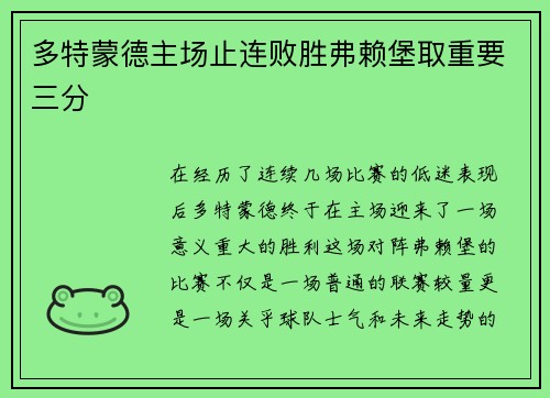多特蒙德主场止连败胜弗赖堡取重要三分