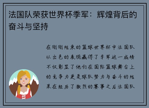 法国队荣获世界杯季军：辉煌背后的奋斗与坚持