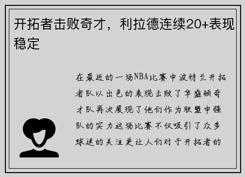 开拓者击败奇才，利拉德连续20+表现稳定