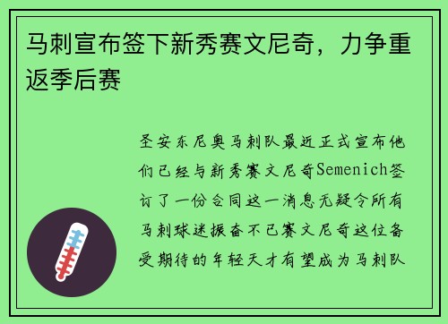 马刺宣布签下新秀赛文尼奇，力争重返季后赛