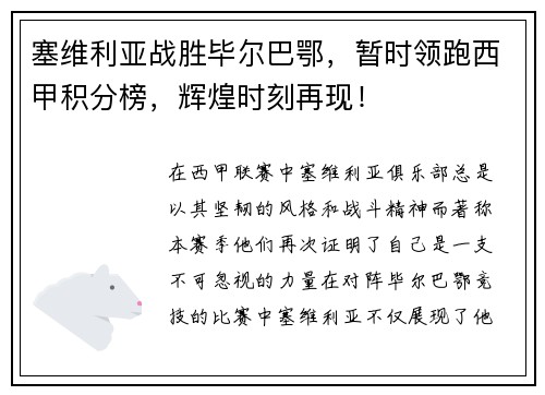 塞维利亚战胜毕尔巴鄂，暂时领跑西甲积分榜，辉煌时刻再现！