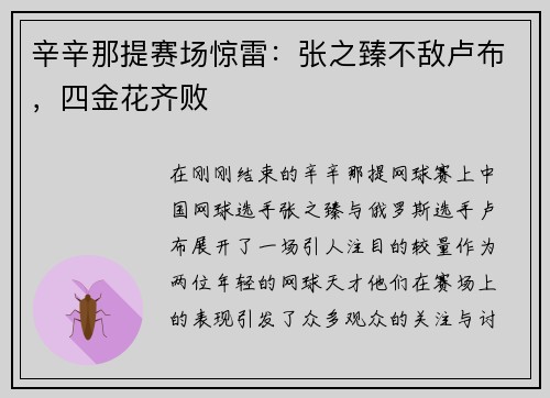 辛辛那提赛场惊雷：张之臻不敌卢布，四金花齐败