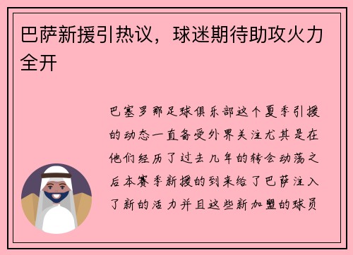 巴萨新援引热议，球迷期待助攻火力全开