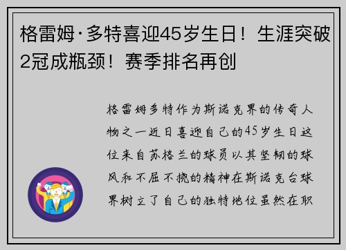 格雷姆·多特喜迎45岁生日！生涯突破2冠成瓶颈！赛季排名再创