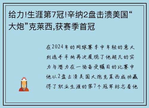 给力!生涯第7冠!辛纳2盘击溃美国“大炮”克莱西,获赛季首冠