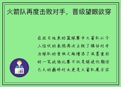 火箭队再度击败对手，晋级望眼欲穿