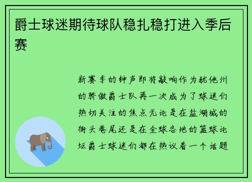 爵士球迷期待球队稳扎稳打进入季后赛