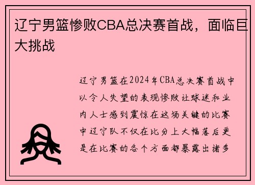 辽宁男篮惨败CBA总决赛首战，面临巨大挑战