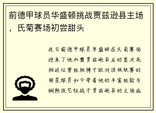前德甲球员华盛顿挑战贾兹逊县主场，氏菊赛场初尝甜头