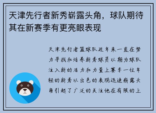 天津先行者新秀崭露头角，球队期待其在新赛季有更亮眼表现