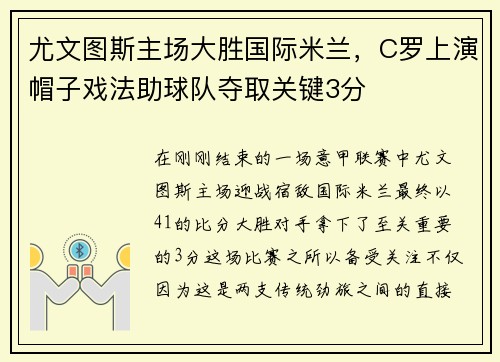 尤文图斯主场大胜国际米兰，C罗上演帽子戏法助球队夺取关键3分