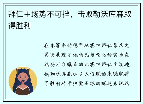 拜仁主场势不可挡，击败勒沃库森取得胜利