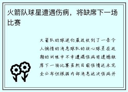火箭队球星遭遇伤病，将缺席下一场比赛