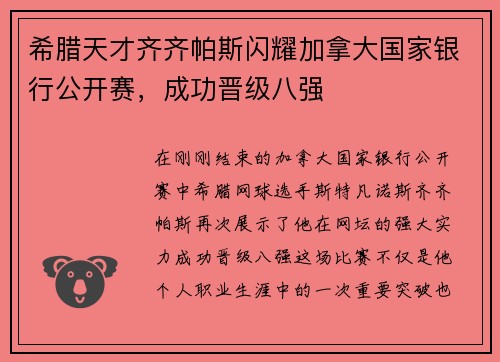 希腊天才齐齐帕斯闪耀加拿大国家银行公开赛，成功晋级八强