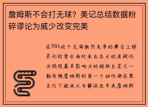詹姆斯不会打无球？美记总结数据粉碎谬论为威少改变完美