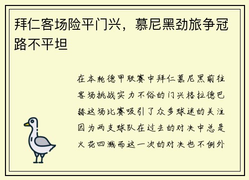 拜仁客场险平门兴，慕尼黑劲旅争冠路不平坦
