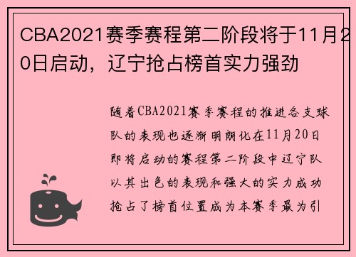 CBA2021赛季赛程第二阶段将于11月20日启动，辽宁抢占榜首实力强劲