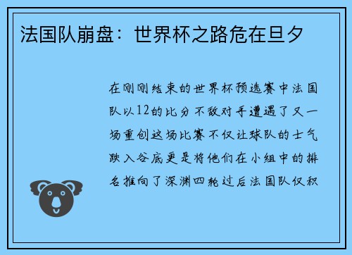 法国队崩盘：世界杯之路危在旦夕