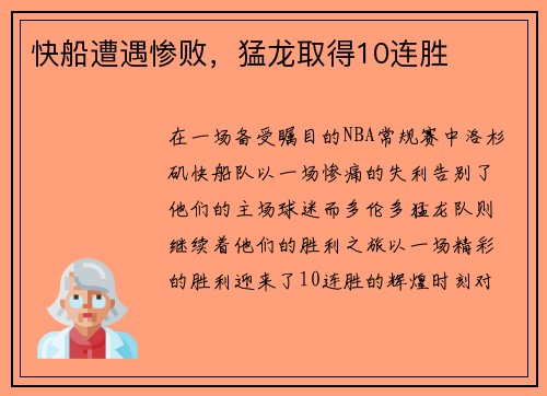 快船遭遇惨败，猛龙取得10连胜