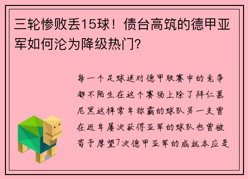 三轮惨败丢15球！债台高筑的德甲亚军如何沦为降级热门？