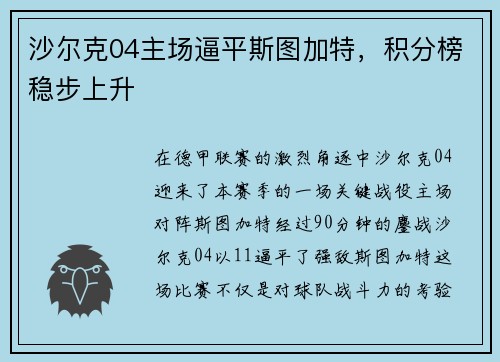 沙尔克04主场逼平斯图加特，积分榜稳步上升