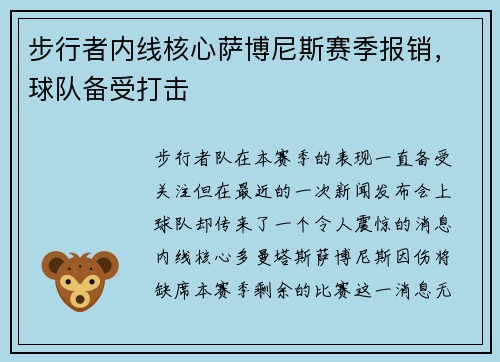 步行者内线核心萨博尼斯赛季报销，球队备受打击