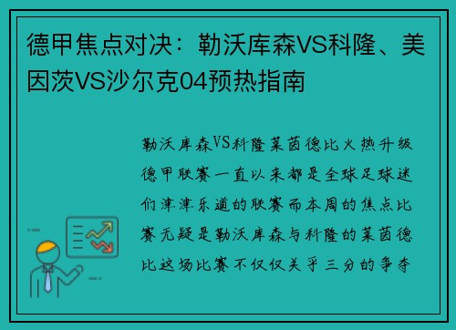 德甲焦点对决：勒沃库森VS科隆、美因茨VS沙尔克04预热指南