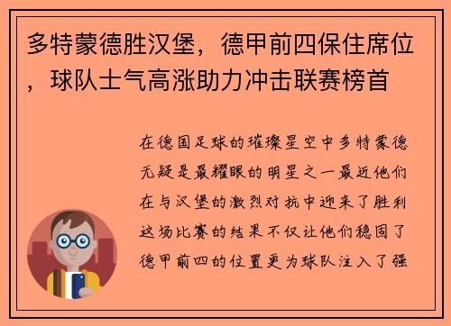 多特蒙德胜汉堡，德甲前四保住席位，球队士气高涨助力冲击联赛榜首