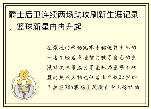 爵士后卫连续两场助攻刷新生涯记录，篮球新星冉冉升起