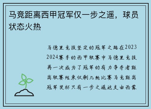 马竞距离西甲冠军仅一步之遥，球员状态火热