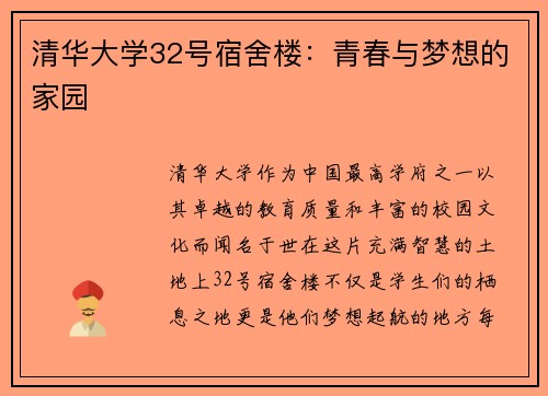 清华大学32号宿舍楼：青春与梦想的家园