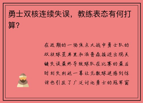 勇士双核连续失误，教练表态有何打算？