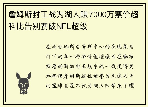 詹姆斯封王战为湖人赚7000万票价超科比告别赛破NFL超级