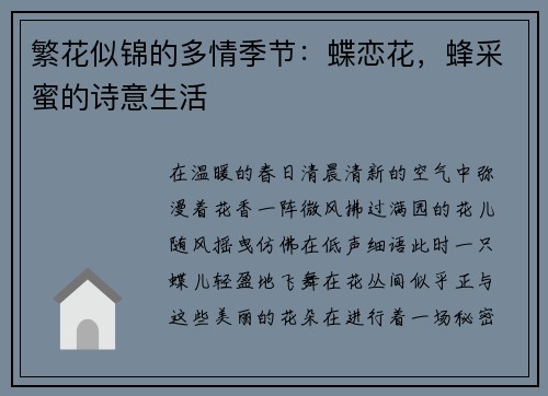 繁花似锦的多情季节：蝶恋花，蜂采蜜的诗意生活
