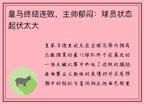 皇马终结连败，主帅郁闷：球员状态起伏太大