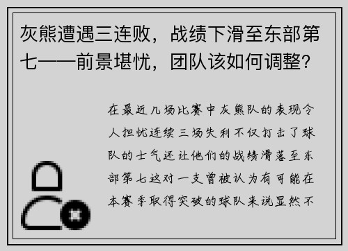 灰熊遭遇三连败，战绩下滑至东部第七——前景堪忧，团队该如何调整？