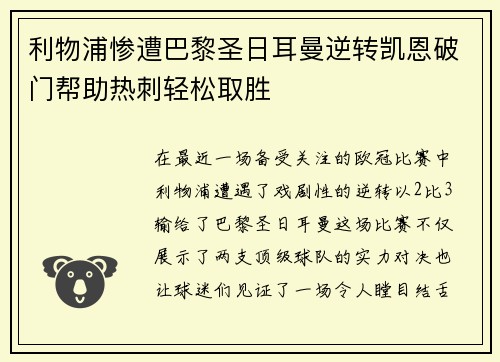利物浦惨遭巴黎圣日耳曼逆转凯恩破门帮助热刺轻松取胜