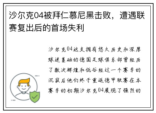 沙尔克04被拜仁慕尼黑击败，遭遇联赛复出后的首场失利
