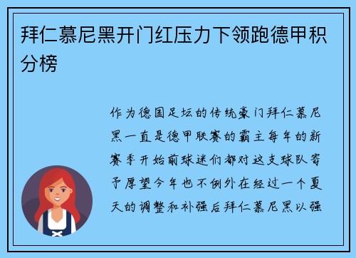 拜仁慕尼黑开门红压力下领跑德甲积分榜
