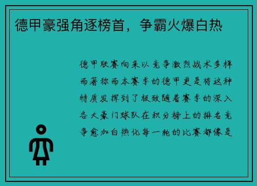 德甲豪强角逐榜首，争霸火爆白热