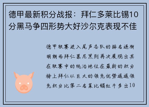 德甲最新积分战报：拜仁多莱比锡10分黑马争四形势大好沙尔克表现不佳