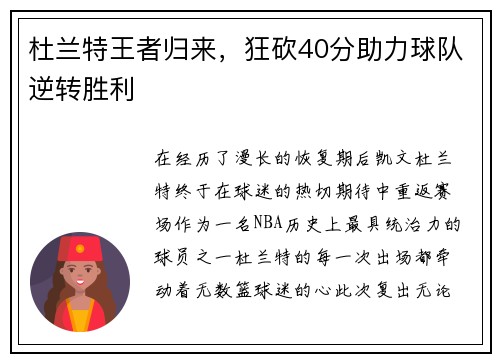 杜兰特王者归来，狂砍40分助力球队逆转胜利