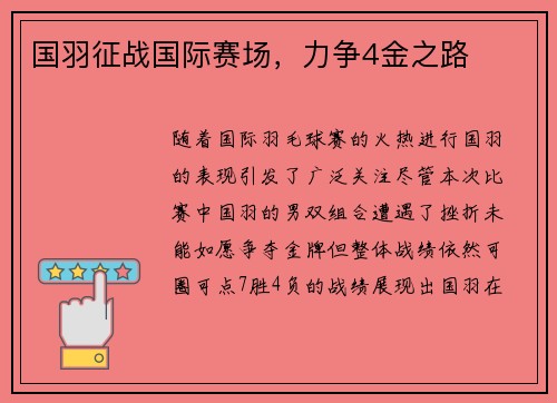 国羽征战国际赛场，力争4金之路