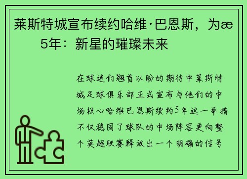莱斯特城宣布续约哈维·巴恩斯，为期5年：新星的璀璨未来