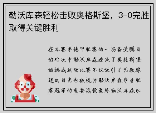 勒沃库森轻松击败奥格斯堡，3-0完胜取得关键胜利