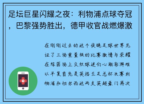 足坛巨星闪耀之夜：利物浦点球夺冠，巴黎强势胜出，德甲收官战燃爆激情