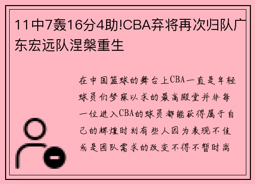 11中7轰16分4助!CBA弃将再次归队广东宏远队涅槃重生