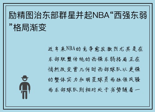 励精图治东部群星并起NBA“西强东弱”格局渐变