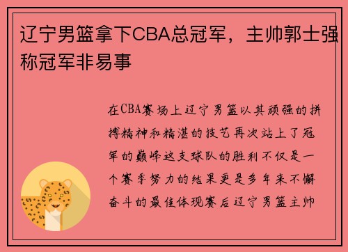 辽宁男篮拿下CBA总冠军，主帅郭士强称冠军非易事