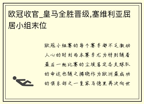 欧冠收官_皇马全胜晋级,塞维利亚屈居小组末位